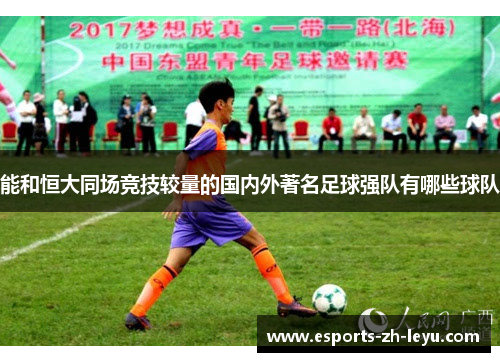 能和恒大同场竞技较量的国内外著名足球强队有哪些球队