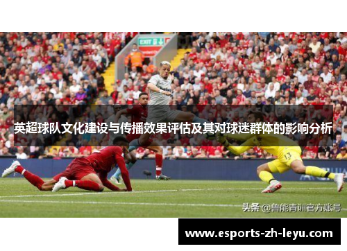 英超球队文化建设与传播效果评估及其对球迷群体的影响分析