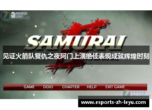 见证火箭队复仇之夜阿门上演绝佳表现成就辉煌时刻