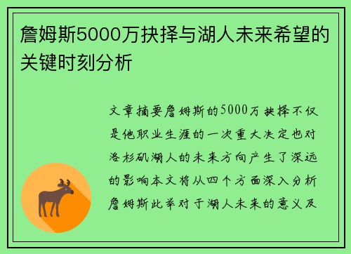 詹姆斯5000万抉择与湖人未来希望的关键时刻分析