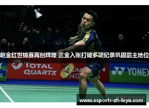 赵金红世锦赛再创辉煌 三金入账打破多项纪录巩固霸主地位