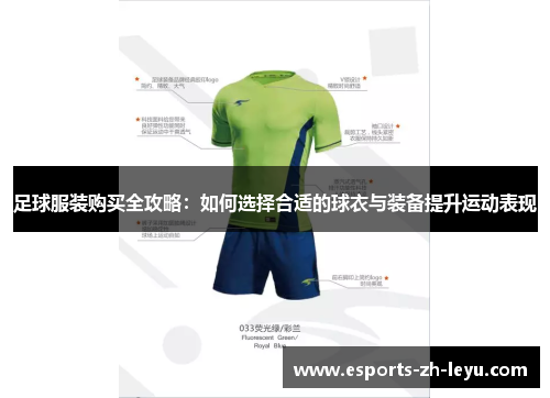 足球服装购买全攻略：如何选择合适的球衣与装备提升运动表现