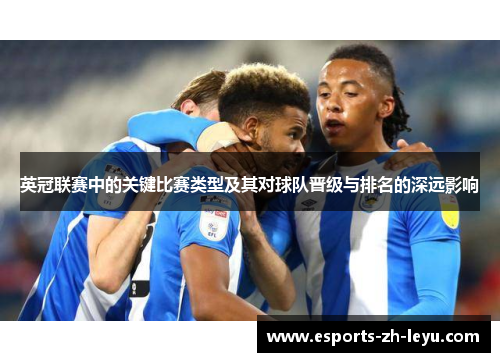 英冠联赛中的关键比赛类型及其对球队晋级与排名的深远影响