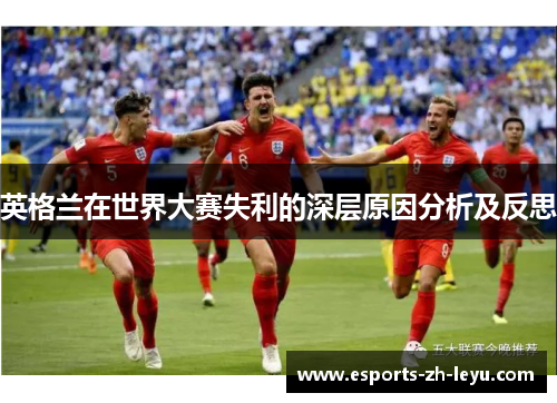 英格兰在世界大赛失利的深层原因分析及反思