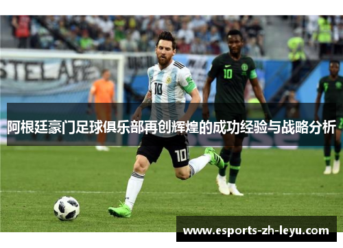 阿根廷豪门足球俱乐部再创辉煌的成功经验与战略分析