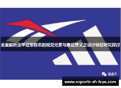 全面解析法甲冠军标志的视觉元素与象征意义之设计特征研究探讨