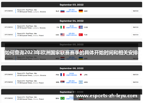 如何查询2023年欧洲国家联赛赛季的具体开始时间和相关安排