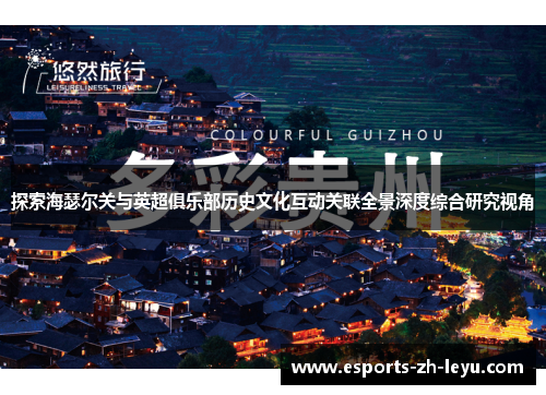 探索海瑟尔关与英超俱乐部历史文化互动关联全景深度综合研究视角