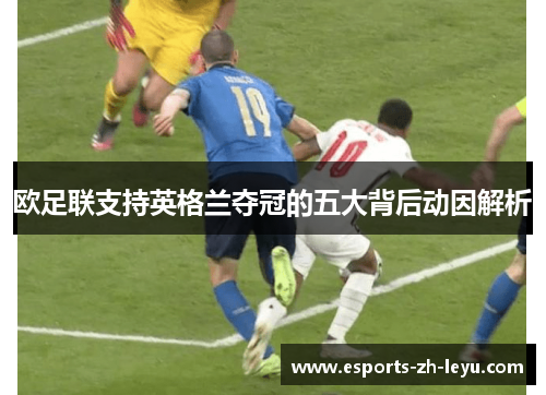 欧足联支持英格兰夺冠的五大背后动因解析