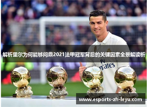 解析里尔为何能够问鼎2021法甲冠军背后的关键因素全景解读析