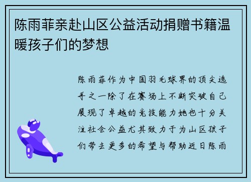 陈雨菲亲赴山区公益活动捐赠书籍温暖孩子们的梦想