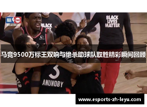 马竞9500万标王双响与绝杀助球队取胜精彩瞬间回顾