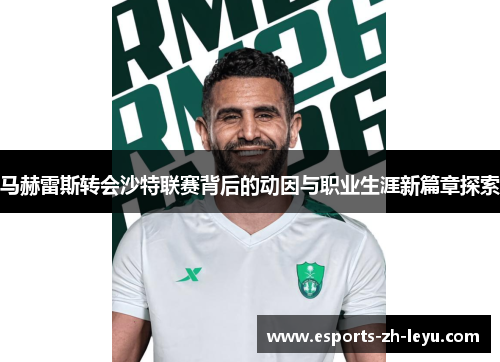 马赫雷斯转会沙特联赛背后的动因与职业生涯新篇章探索