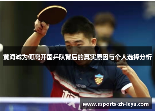 黄海诚为何离开国乒队背后的真实原因与个人选择分析