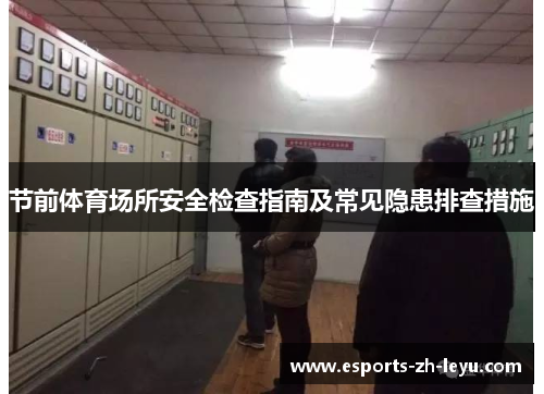 节前体育场所安全检查指南及常见隐患排查措施
