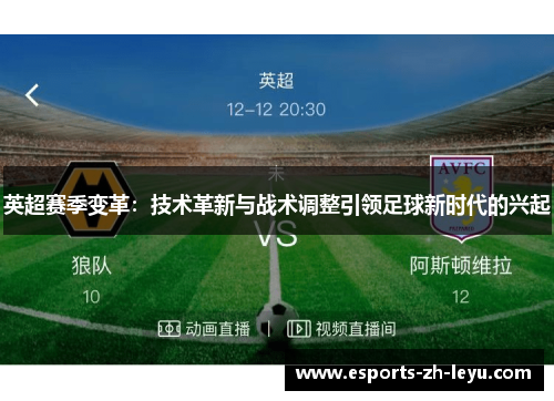 英超赛季变革：技术革新与战术调整引领足球新时代的兴起