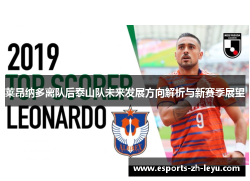 莱昂纳多离队后泰山队未来发展方向解析与新赛季展望