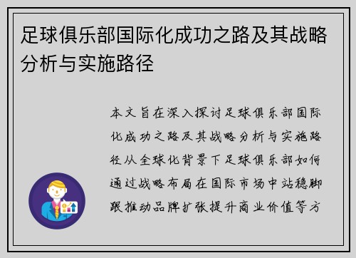 足球俱乐部国际化成功之路及其战略分析与实施路径