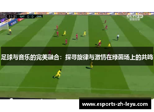 足球与音乐的完美融合：探寻旋律与激情在绿茵场上的共鸣