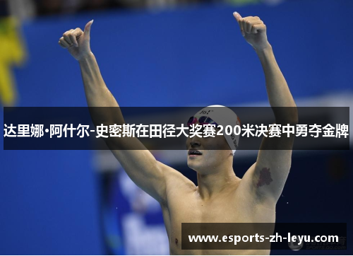 达里娜·阿什尔-史密斯在田径大奖赛200米决赛中勇夺金牌