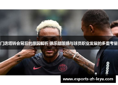 门迭塔转会背后的原因解析 俱乐部策略与球员职业发展的多重考量 门迭塔转会背后的原因解析 俱乐部策略与球员职业发展的多重考量