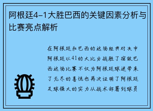 阿根廷4-1大胜巴西的关键因素分析与比赛亮点解析