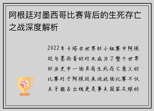 阿根廷对墨西哥比赛背后的生死存亡之战深度解析 阿根廷对墨西哥比赛背后的生死存亡之战深度解析