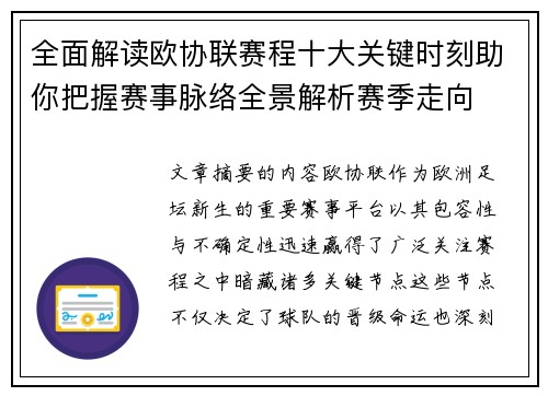 全面解读欧协联赛程十大关键时刻助你把握赛事脉络全景解析赛季走向