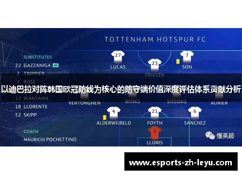 以迪巴拉对阵韩国欧冠防线为核心的防守端价值深度评估体系贡献分析 以迪巴拉对阵韩国欧冠防线为核心的防守端价值深度评估体系贡献分析