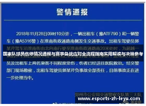 国家队球员伤停情况通报与赛事备战应对全流程指南实用解读与决策参考