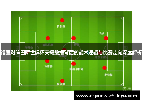 福登对阵巴萨世俱杯关键数据背后的战术逻辑与比赛走向深度解析 福登对阵巴萨世俱杯关键数据背后的战术逻辑与比赛走向深度解析