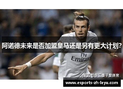 阿诺德未来是否加盟皇马还是另有更大计划? 阿诺德未来是否加盟皇马还是另有更大计划?