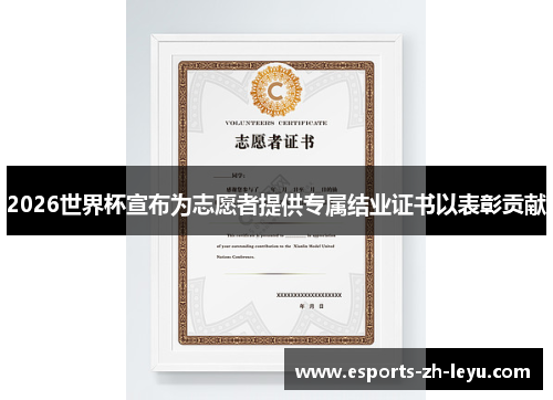 2026世界杯宣布为志愿者提供专属结业证书以表彰贡献 2026世界杯宣布为志愿者提供专属结业证书以表彰贡献