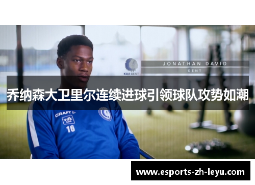 乔纳森大卫里尔连续进球引领球队攻势如潮 乔纳森大卫里尔连续进球引领球队攻势如潮