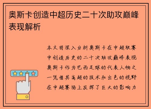 奥斯卡创造中超历史二十次助攻巅峰表现解析