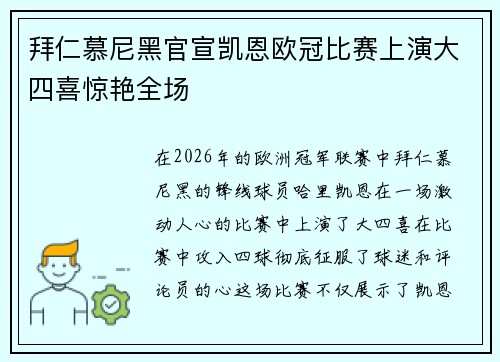 拜仁慕尼黑官宣凯恩欧冠比赛上演大四喜惊艳全场