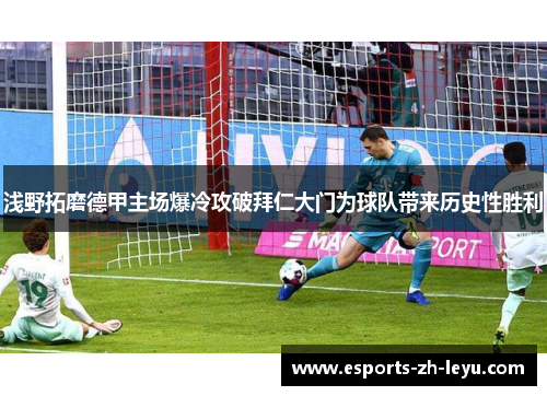 浅野拓磨德甲主场爆冷攻破拜仁大门为球队带来历史性胜利