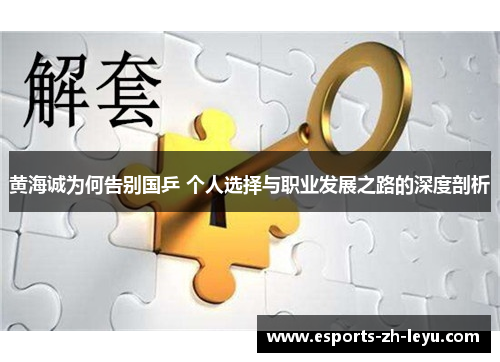 黄海诚为何告别国乒 个人选择与职业发展之路的深度剖析