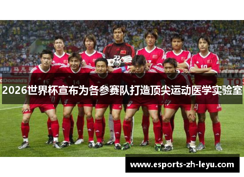 2026世界杯宣布为各参赛队打造顶尖运动医学实验室