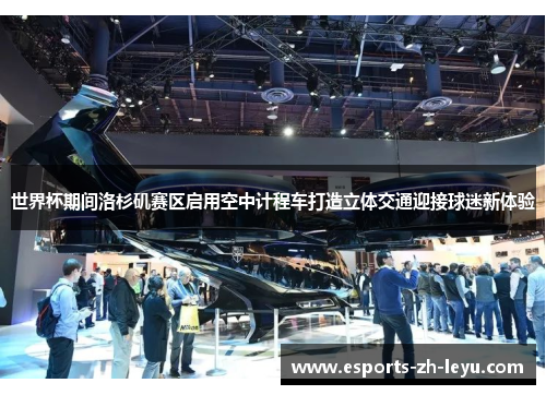 世界杯期间洛杉矶赛区启用空中计程车打造立体交通迎接球迷新体验