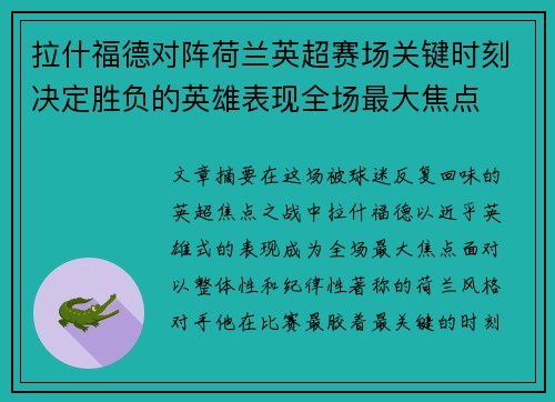 拉什福德对阵荷兰英超赛场关键时刻决定胜负的英雄表现全场最大焦点