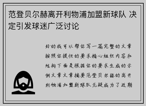范登贝尔赫离开利物浦加盟新球队 决定引发球迷广泛讨论 范登贝尔赫离开利物浦加盟新球队 决定引发球迷广泛讨论