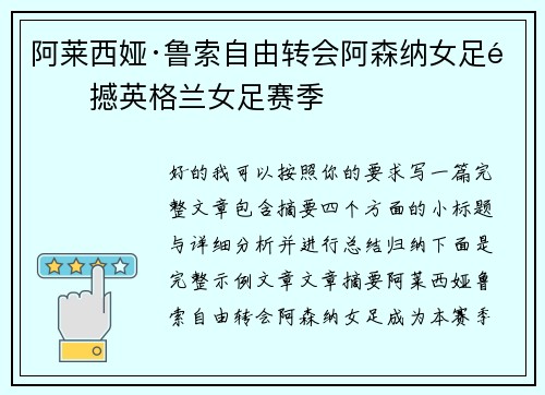 阿莱西娅·鲁索自由转会阿森纳女足震撼英格兰女足赛季 阿莱西娅·鲁索自由转会阿森纳女足震撼英格兰女足赛季