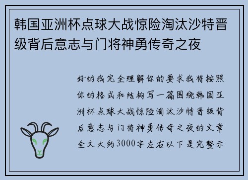 韩国亚洲杯点球大战惊险淘汰沙特晋级背后意志与门将神勇传奇之夜 韩国亚洲杯点球大战惊险淘汰沙特晋级背后意志与门将神勇传奇之夜