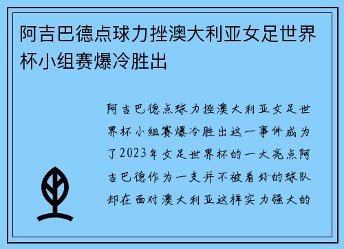 阿吉巴德点球力挫澳大利亚女足世界杯小组赛爆冷胜出 阿吉巴德点球力挫澳大利亚女足世界杯小组赛爆冷胜出