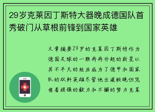 29岁克莱因丁斯特大器晚成德国队首秀破门从草根前锋到国家英雄 29岁克莱因丁斯特大器晚成德国队首秀破门从草根前锋到国家英雄