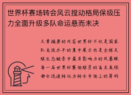 世界杯赛场转会风云搅动格局保级压力全面升级多队命运悬而未决 世界杯赛场转会风云搅动格局保级压力全面升级多队命运悬而未决