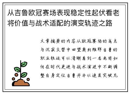 从吉鲁欧冠赛场表现稳定性起伏看老将价值与战术适配的演变轨迹之路 从吉鲁欧冠赛场表现稳定性起伏看老将价值与战术适配的演变轨迹之路