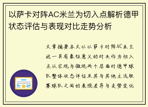以萨卡对阵AC米兰为切入点解析德甲状态评估与表现对比走势分析