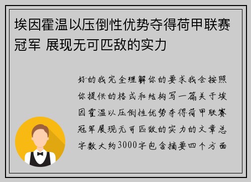 埃因霍温以压倒性优势夺得荷甲联赛冠军 展现无可匹敌的实力 埃因霍温以压倒性优势夺得荷甲联赛冠军 展现无可匹敌的实力